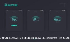 如何在tpWallet中找到泰达币（USDT）：详