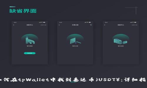 如何在tpWallet中找到泰达币(USDT):详细指南