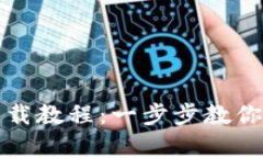 : 最新tpWallet下载教程：一步步教你轻