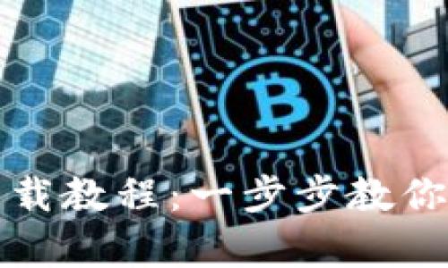 : 最新tpWallet下载教程:一步步教你轻松获取数字钱包