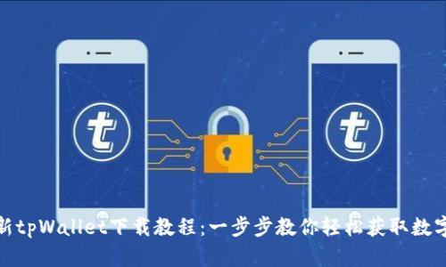 : 最新tpWallet下载教程:一步步教你轻松获取数字钱包