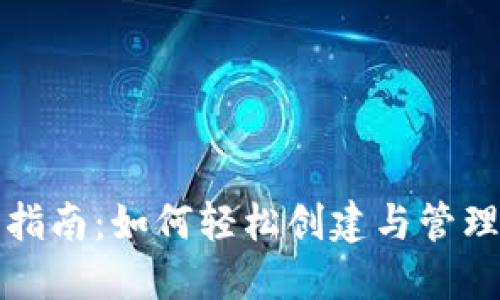 数字资产钱包指南:如何轻松创建与管理您的数字资产