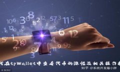 如何在tpWallet中查看代币的涨幅及相关