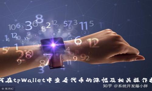 如何在tpWallet中查看代币的涨幅及相关操作指南
