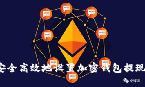 如何安全高效地设置加密钱包提现地址?