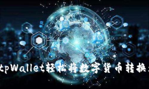 如何使用tpWallet轻松将数字货币转换为人民币?