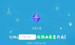 tpWallet如何有效防止恶意行为？