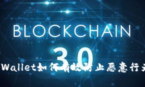 tpWallet如何有效防止恶意行为?