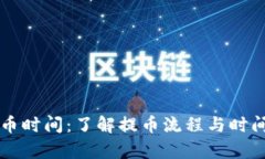 tpWallet提币时间：了解提币流程与时间