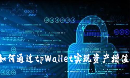 如何通过tpWallet实现资产增值?