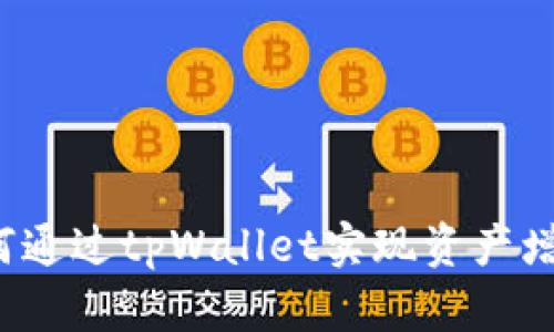 如何通过tpWallet实现资产增值?