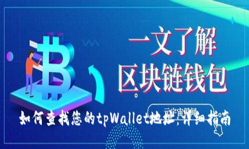 如何查找您的tpWallet地址:详细指南