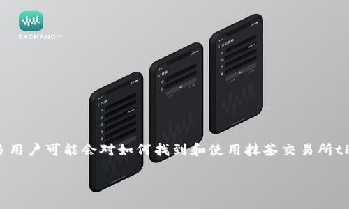 抹茶交易所(tP Wallet)是一个加密货币交易平台，主要用于交易各种数字资产。许多用户可能会对如何找到和使用抹茶交易所tP Wallet产生疑问。以下是关于这一话题的详细内容大纲，以及相关问题的详细解释。

抹茶交易所tP Wallet使用指南：找到你的数字资产之路