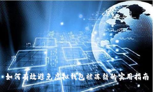 如何有效避免虚拟钱包被冻结的实用指南
