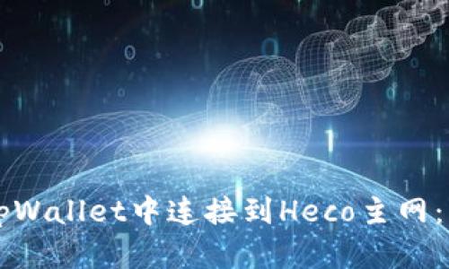 标记如何在tpWallet中连接到Heco主网:详细步骤指南