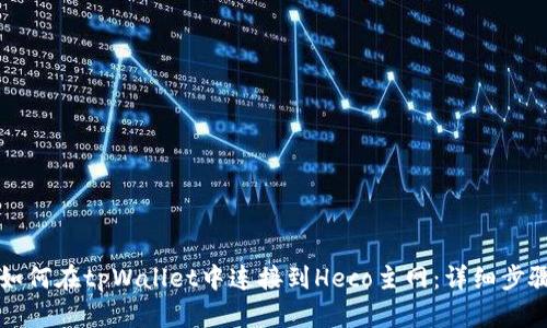 标记如何在tpWallet中连接到Heco主网:详细步骤指南