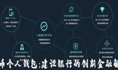 数字货币个人钱包:建设银行的创新金融解决方案