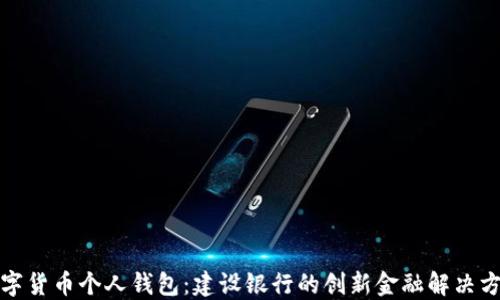 数字货币个人钱包:建设银行的创新金融解决方案