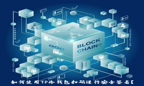 如何使用TP冷钱包扫码进行安全签名?