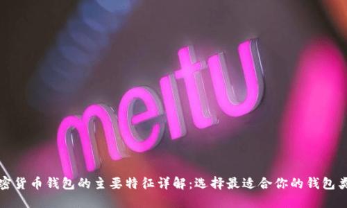 加密货币钱包的主要特征详解:选择最适合你的钱包类型