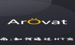  tpWallet使用指南：如何通过HT交易所购