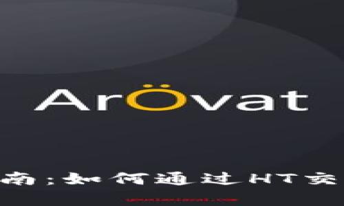 tpWallet使用指南:如何通过HT交易所购买加密货币