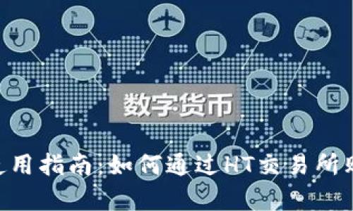 tpWallet使用指南:如何通过HT交易所购买加密货币