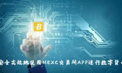 如何安全高效地使用MEXC交易所APP进行