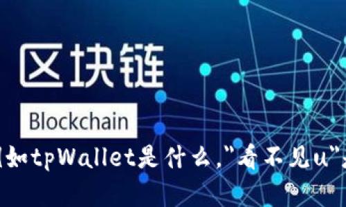 看起来你提到的内容和主题与tpWallet有关，但提供的信息不够详细。如果你能再具体说明一下问题，例如tpWallet是什么，