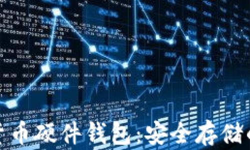 揭秘数字货币硬件钱包:安全存储的最佳选择