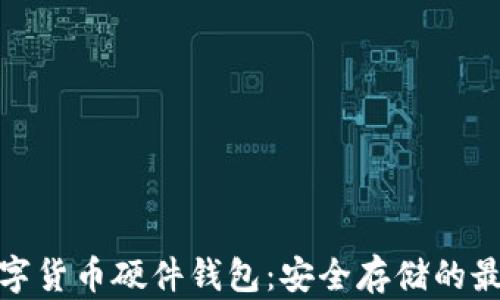 揭秘数字货币硬件钱包:安全存储的最佳选择