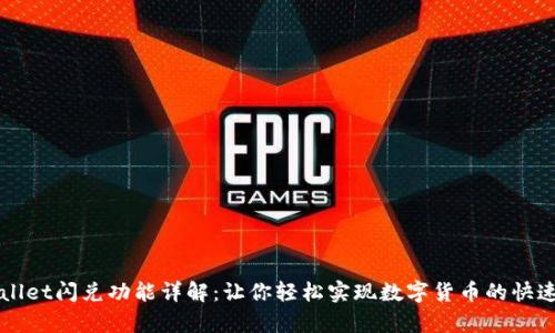 tpWallet闪兑功能详解:让你轻松实现数字货币的快速交易