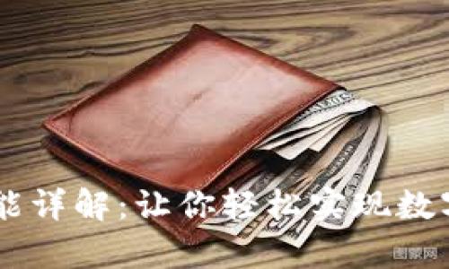 tpWallet闪兑功能详解:让你轻松实现数字货币的快速交易