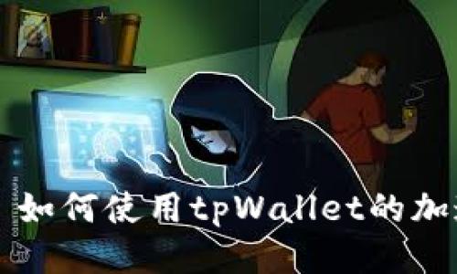 ### 如何使用tpWallet的加速功能