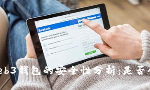 欧意Web3钱包的安全性分析:是否会被盗?