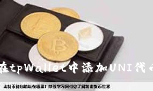如何在tpWallet中添加UNI代币指南