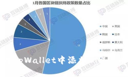 如何在tpWallet中添加UNI代币指南