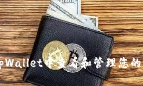 如何在tpWallet中查看和管理您的加密货币