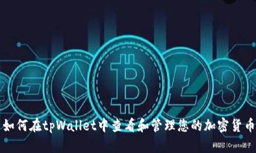 如何在tpWallet中查看和管理您的加密货币