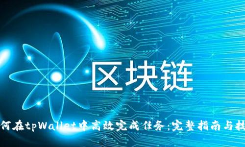 如何在tpWallet中高效完成任务:完整指南与技巧