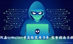 如何在tpWallet中高效完成任务：完整指