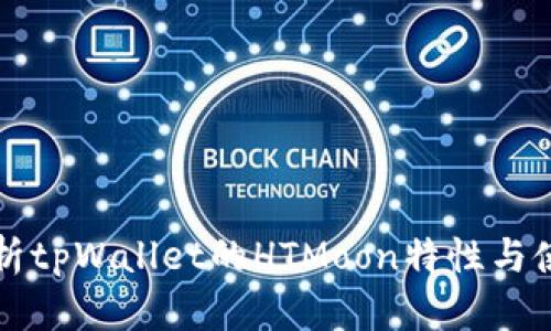 深入解析tpWallet的HTMoon特性与使用指南