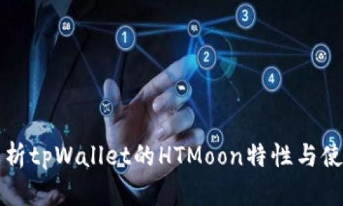 深入解析tpWallet的HTMoon特性与使用指南