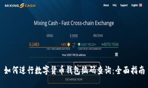 如何进行数字货币钱包编码查询:全面指南