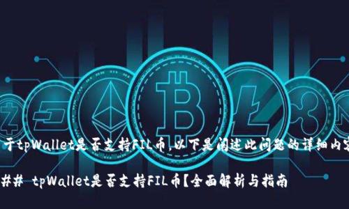 关于tpWallet是否支持FIL币,以下是阐述此问题的详细内容。
### tpWallet是否支持FIL币?全面解析与指南