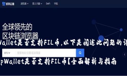 关于tpWallet是否支持FIL币,以下是阐述此问题的详细内容。
### tpWallet是否支持FIL币?全面解析与指南