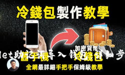 如何将tpWallet助记词导入钱包：详细步骤与实用指南