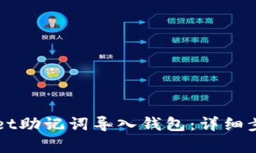 如何将tpWallet助记词导入钱包：详细步骤与实用指南