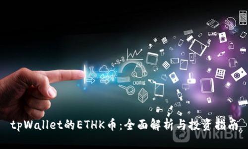 tpWallet的ETHK币:全面解析与投资指南