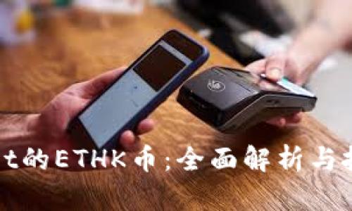 tpWallet的ETHK币:全面解析与投资指南